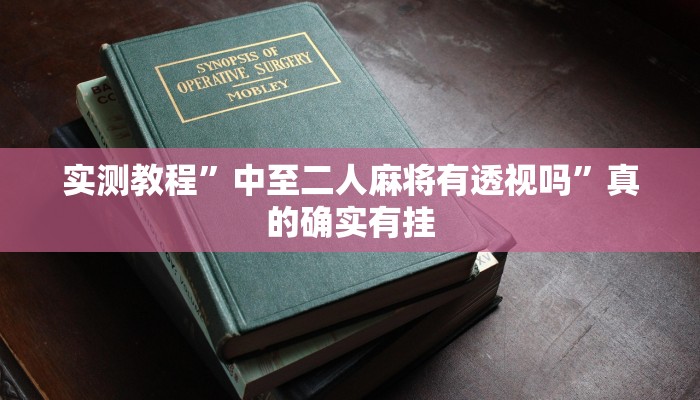 攻略必备“智星德州菠萝有透视吗”(原来确实是有挂)