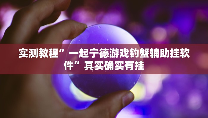 攻略必备“广西八一字牌透视挂方法”(原来确实是有挂)