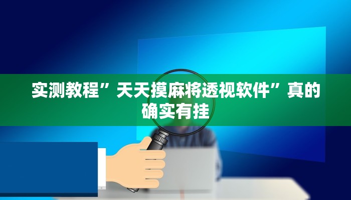 实测分享问鼎娱乐辅助挂软件”(原来确实是有挂)