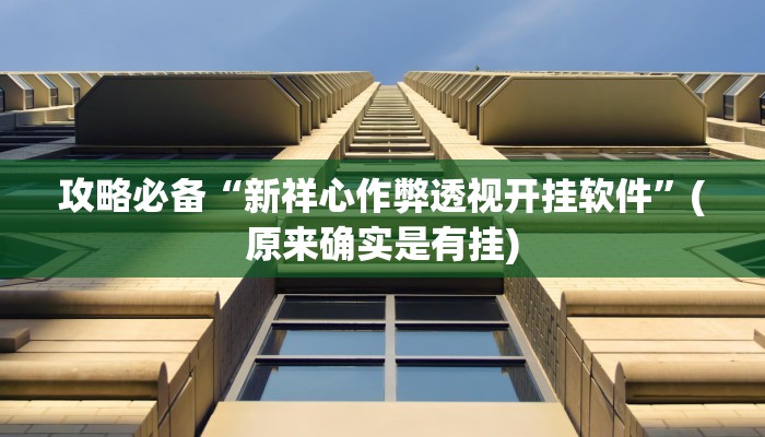 实测教程”悟空大厅金花牛 牛开挂透视下载”(原来确实是有挂)
