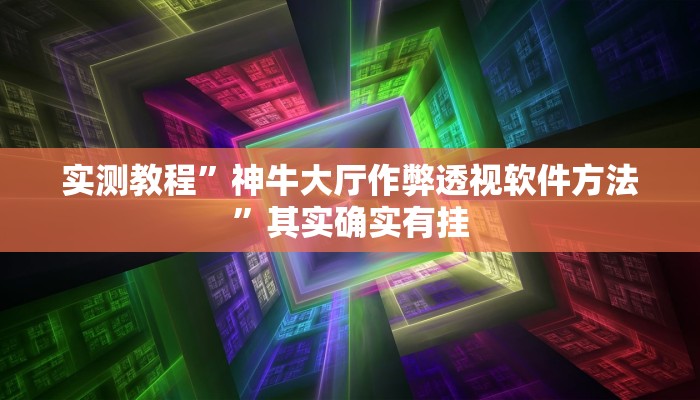 实测教程”晋中胡乐麻将开挂神器”其实确实有挂
