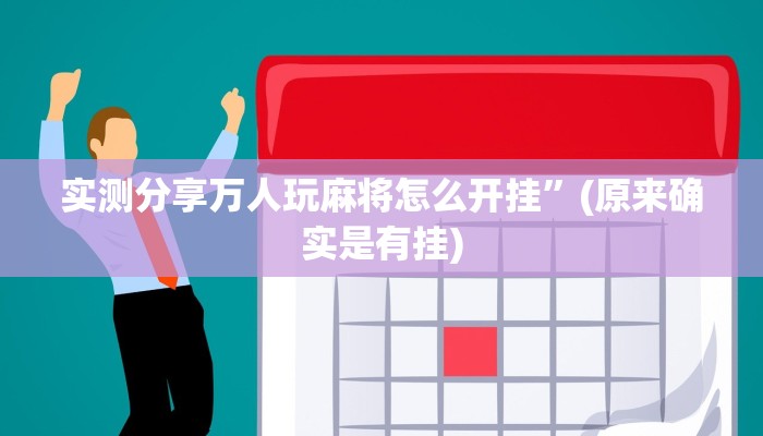 实测分享老友广东麻将可以开挂吗”真的确实有挂