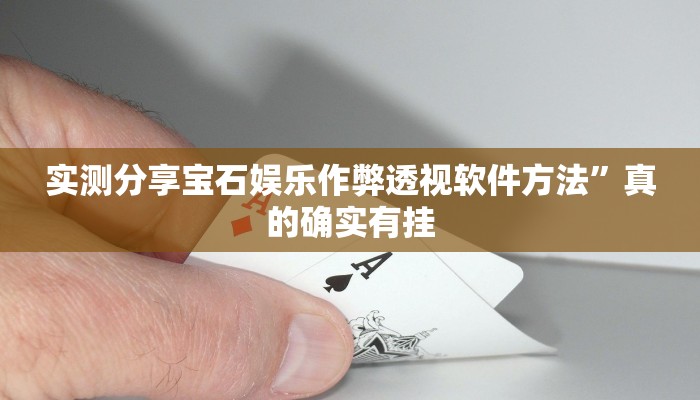 实测分享蜜瓜大厅透视软件”其实确实有挂
