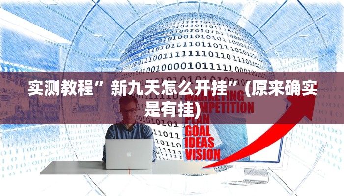 实测分享同城游牛鬼有挂吗”其实确实有挂
