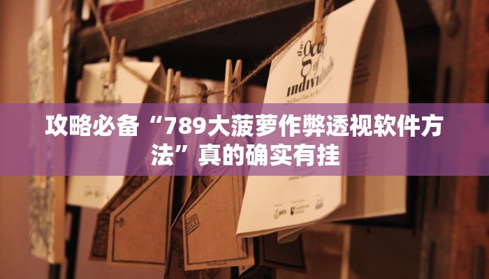 实测教程”518互游大厅透视挂”(原来确实是有挂)