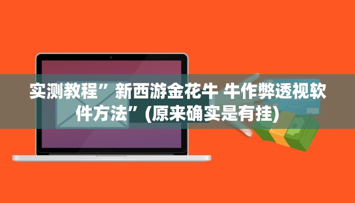实测分享飞驰娱乐是不是有挂”(原来确实是有挂)