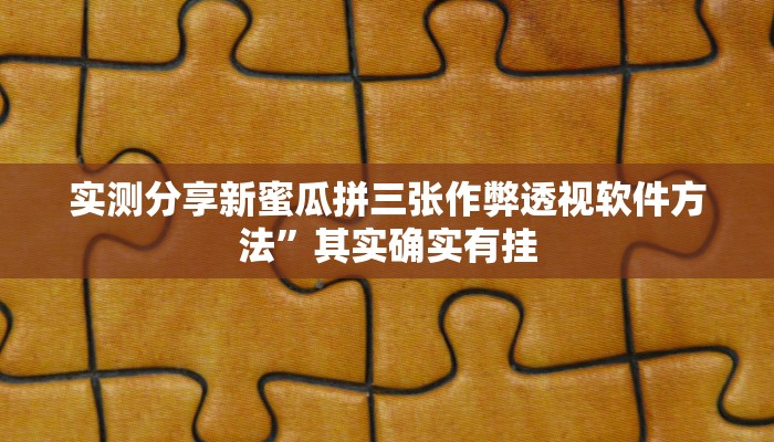实测分享越乡游绍兴麻将辅助透视挂软件”(原来确实是有挂)