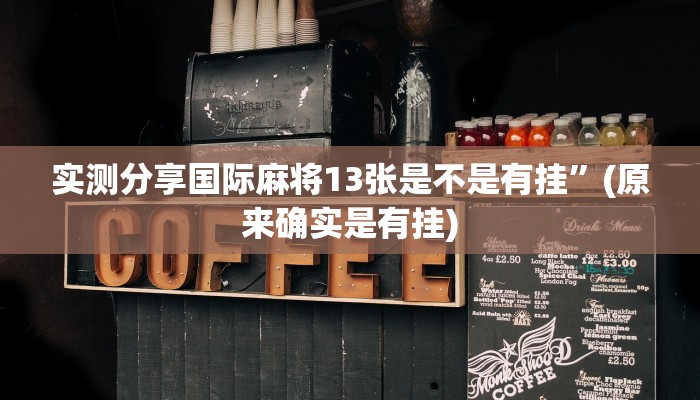 实测教程”至尊互娱用挂开挂软件”
(原来确实是有挂)