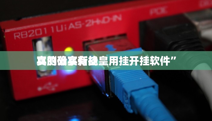实测教程”鸿狐开挂神器”真的确实有挂