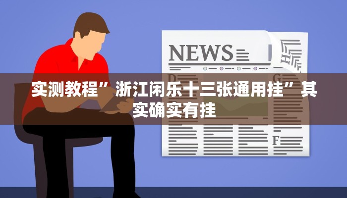 攻略必备“皮皮跑得快通用挂”真的确实有挂