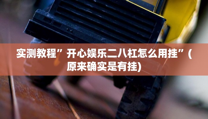攻略必备“途牛跑得快是不是有挂”其实确实有挂
