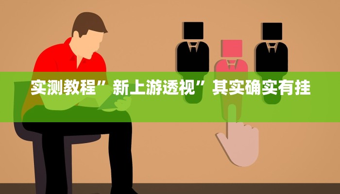 攻略必备“绿茶棋牌开挂神器”(原来确实是有挂)