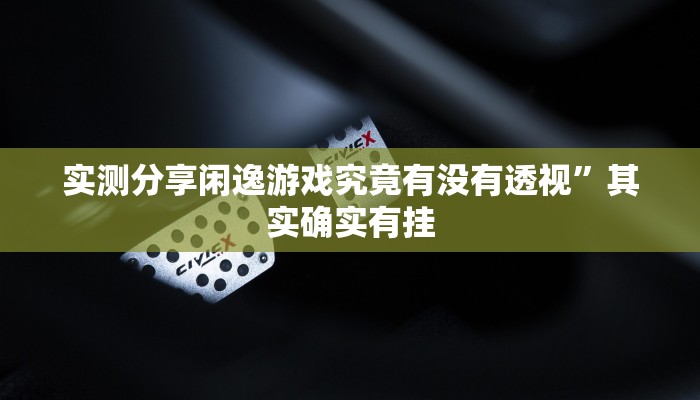 攻略必备“新奇玩乐可以开挂吗”其实确实有挂
