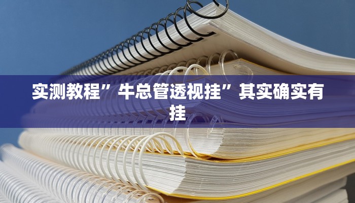 实测教程”微乐窝龙辅助挂软件”(原来确实是有挂)