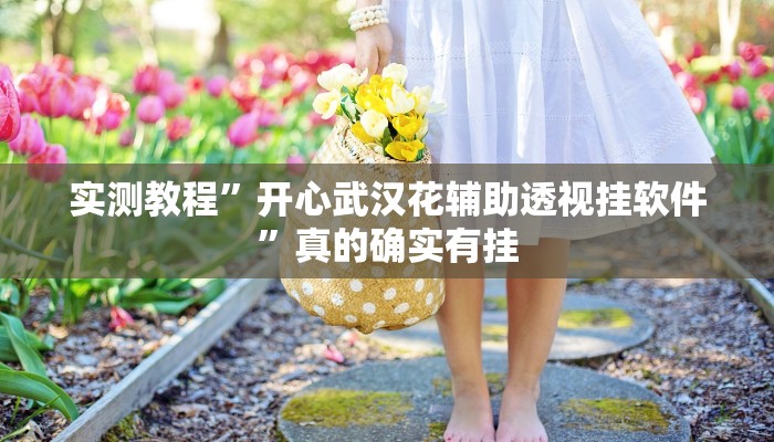 实测教程”微乐内蒙麻将作弊透视开挂软件”其实确实有挂
