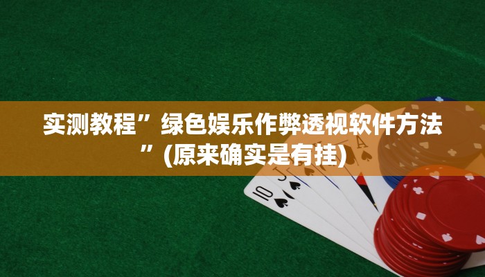 实测分享新科乐棋牌透视挂”真的确实有挂