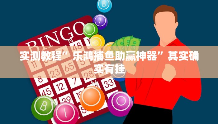 实测分享银河麻将透视挂”其实确实有挂

