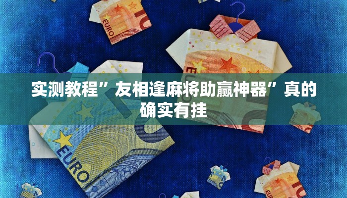 实测教程”桂林跑胡子开挂神器”真的确实有挂