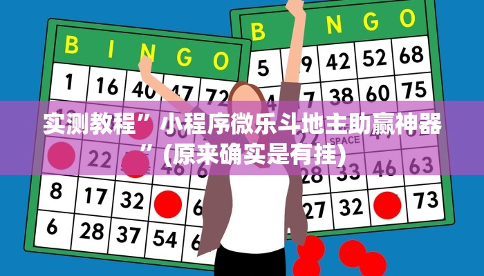实测教程”宁波竞技馆十三道透视软件”真的确实有挂