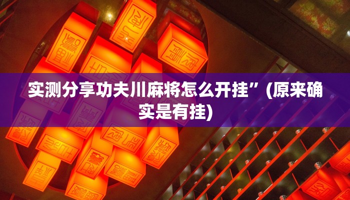 实测分享新猴王斗牛开挂神器”其实确实有挂
