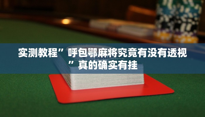 攻略必备“玉溪娱乐室捞腌菜辅助开挂”其实确实有挂
