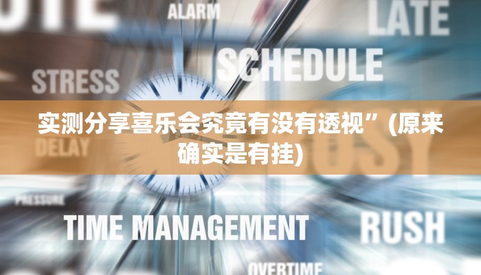 攻略必备“吉祥棋牌通用挂”其实确实有挂
