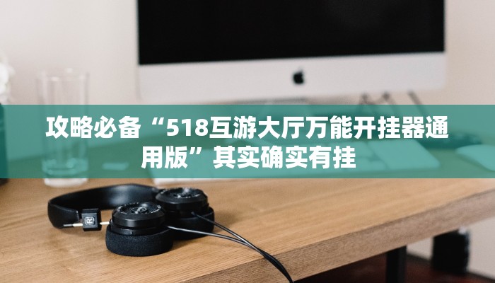 实测教程”皮球麻将万能开挂器通用版”(原来确实是有挂)