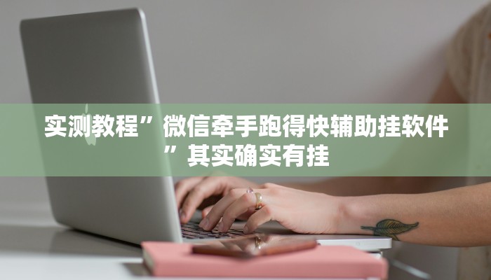 攻略必备“永发联盟开挂透视下载”真的确实有挂