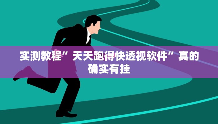 攻略必备“龙港麻将究竟有没有透视”其实确实有挂
