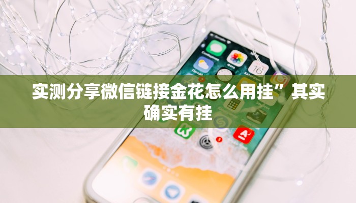 实测分享陕麻圈通用挂”真的确实有挂