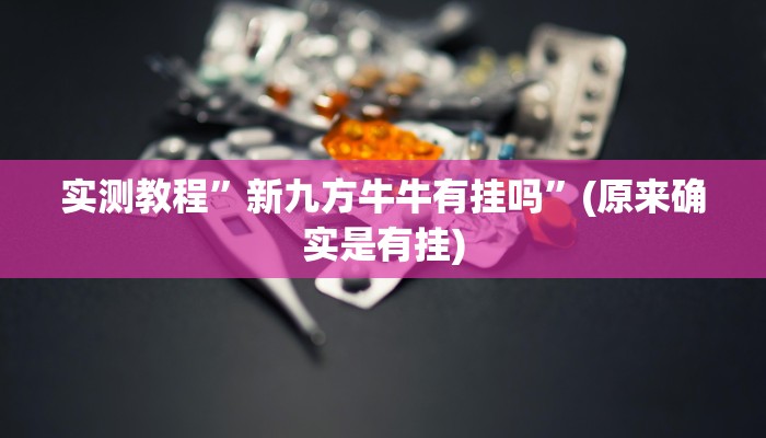 攻略必备“小乐游戏开挂透视下载”(原来确实是有挂)
