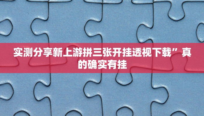 攻略必备“小乐游戏究竟有没有透视”其实确实有挂
