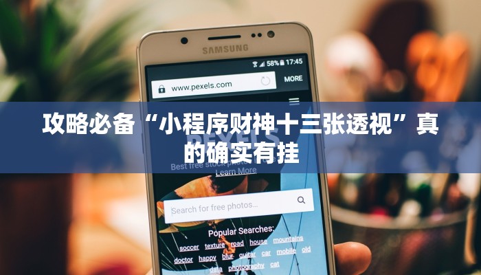 实测分享百利科技可以开挂吗”其实确实有挂
