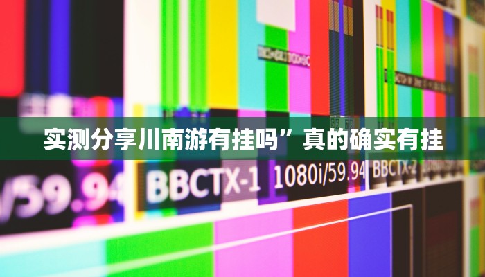 实测分享牛魔王大厅是不是有挂”(原来确实是有挂)