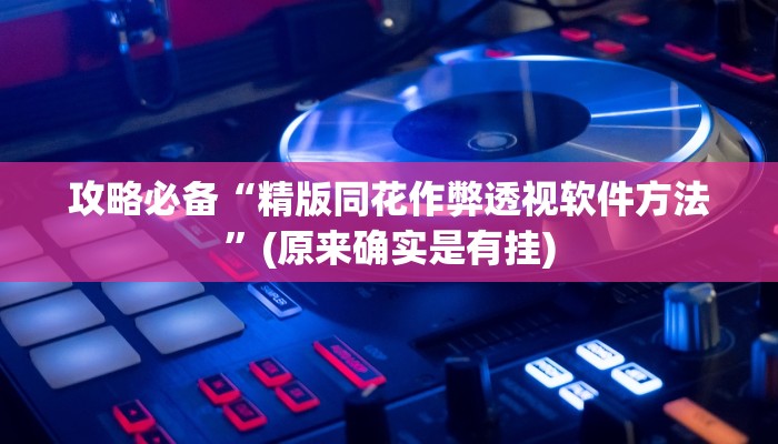 攻略必备“决战血流麻将开挂神器”真的确实有挂