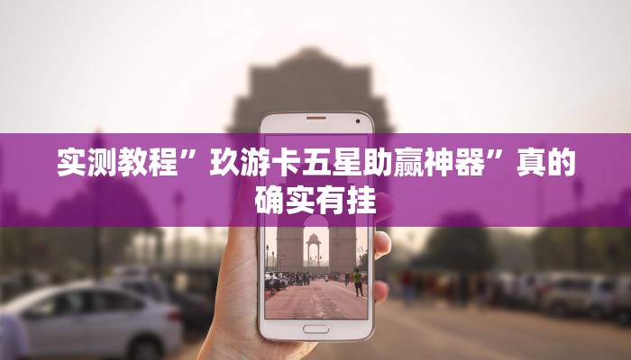实测教程”白金岛放炮罚是不是有挂”其实确实有挂
