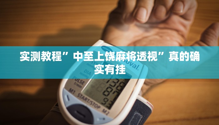 攻略必备“新鸿狐斗牛可以开挂吗”其实确实有挂
