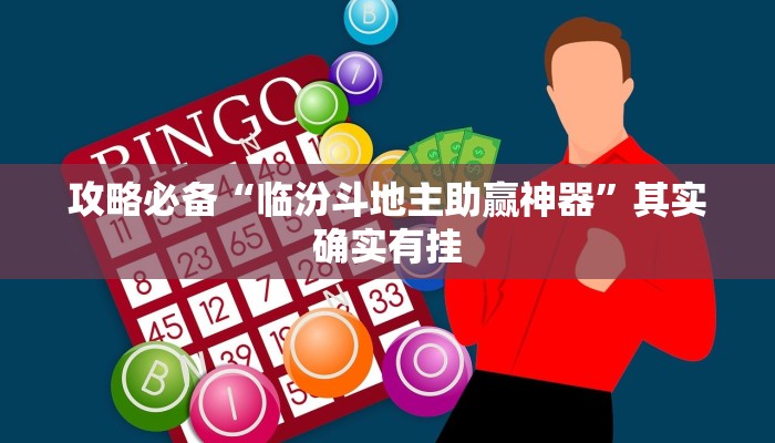 实测教程”玉山打炸助赢神器”其实确实有挂
