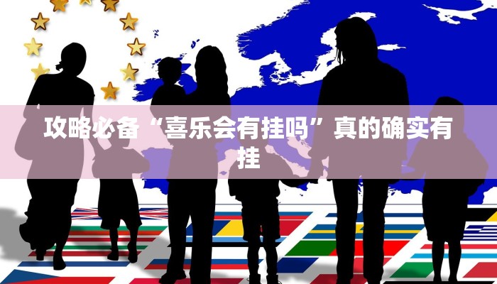 实测教程”喜扣打筒子辅助透视挂软件”真的确实有挂