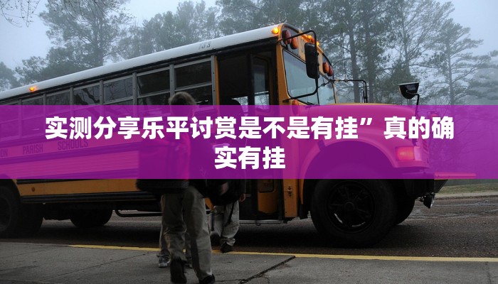 实测分享新玉海楼茶苑拔萝卜透视软件”(原来确实是有挂)