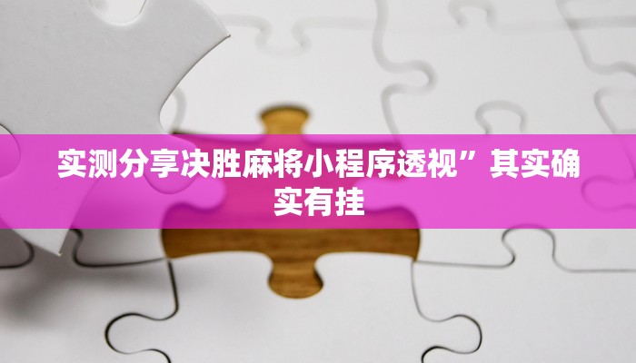 攻略必备“微乐刨幺可以开挂吗”(原来确实是有挂)