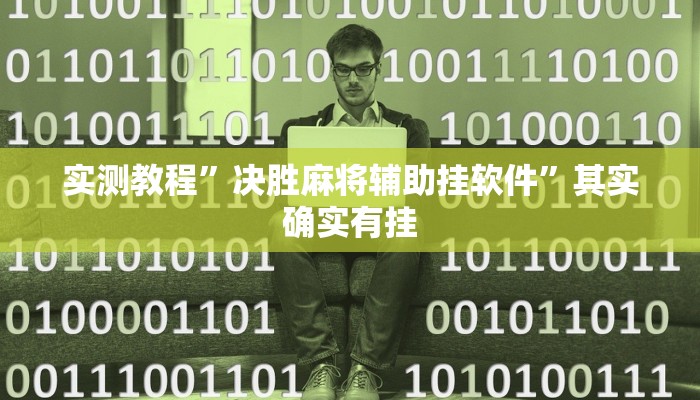 实测分享新悠悠可以开挂吗”(原来确实是有挂)