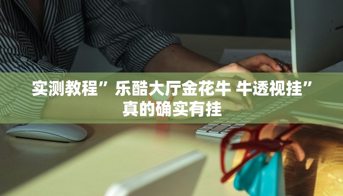 攻略必备“大咖娱乐通用挂”其实确实有挂
