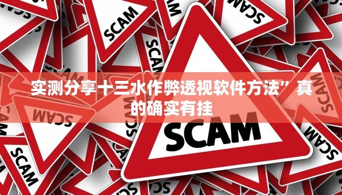 攻略必备“尽欢棋牌通用挂”(原来确实是有挂)