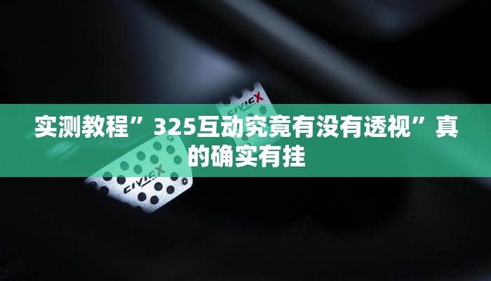 攻略必备“皮皮跑得快辅助开挂”(原来确实是有挂)