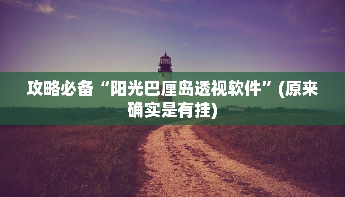 攻略必备“阳光巴厘岛透视软件”(原来确实是有挂)
