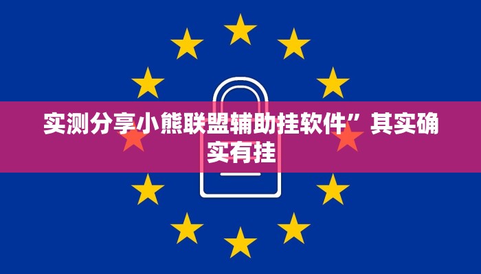 实测教程”人皇辅助开挂”真的确实有挂