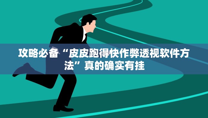 实测教程”新永和拼三张开挂神器”其实确实有挂
