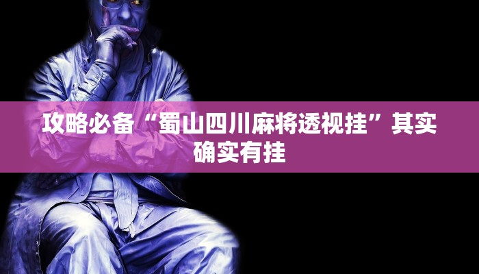 实测教程”A6棋牌开挂透视下载”其实确实有挂
