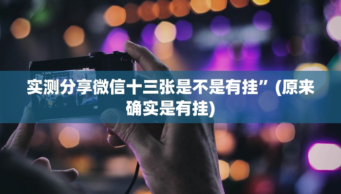实测分享微信十三张是不是有挂”(原来确实是有挂)
